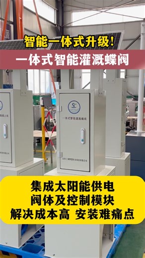 水利与农业灌溉用蝶阀现已升级为一体式智能款，集成太阳能供电、阀体及控制模块，解决成本高、安装难痛点 #智能闸门 #闸门厂家 #测控一体化闸门 #铝型材闸门 #闸