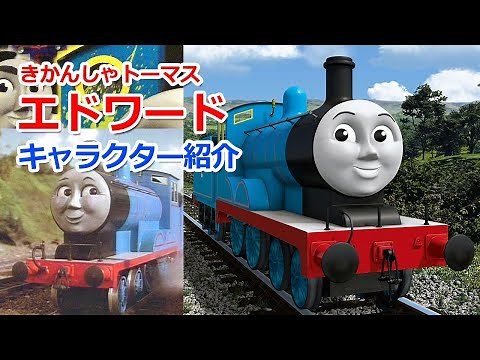きかんしゃトーマスキャラクター紹介：エドワード
