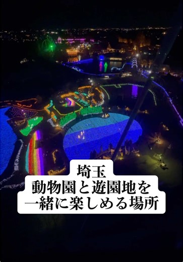 埼玉の動物園と遊園地で特別な体験を楽しむ