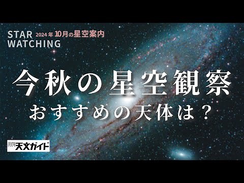 今秋の星空観察・おすすめの天体は？【10月の星空Part2】