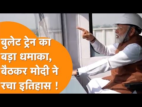 आ गई भारत की Bullet Train रुट की पहली VIDEO! PM मोदी ने बैठकर मचाया धमाल | Indian Bullet Train