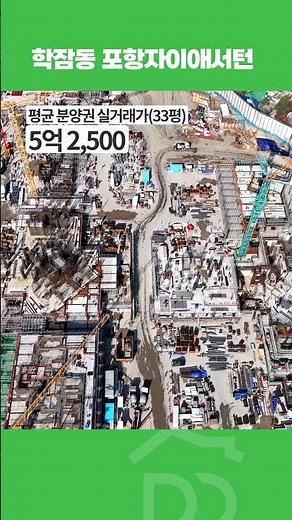 포항자이애서턴(24년4월 공사현장) #shorts