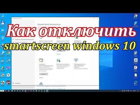 Как отключить smartscreen windows 10