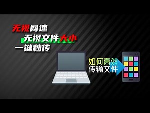 android和iOS也可以隔空投送啦！手机电脑之间，如何更高效的传输文件？告别文件传输助手！如何快速无损的在手机和电脑之间传输文件，