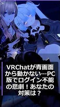 VRChatが青画面から動かない…PC版でログイン不能の悲劇！あなたの対策は？