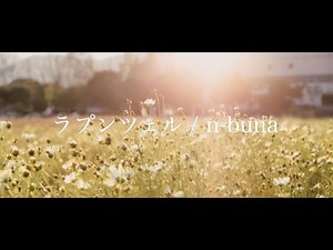 【off vocal】ラプンツェル / n-buna - piano ver. Arranged by 萩