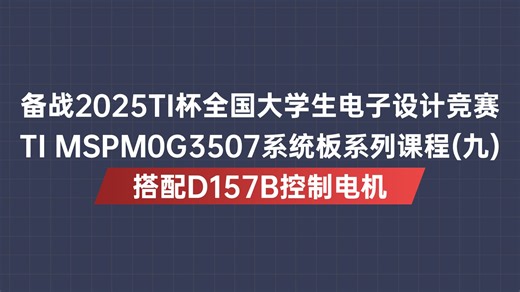 （九）MSPM0—搭配D157B控制直流电机 | 【2025年TI杯电赛】轮趣C07A主控 备战电赛系列课程
