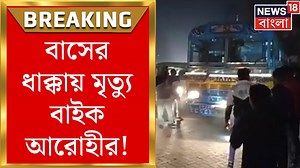 73K views · 779 reactions | Howrah News: আমতায় বাসের ধাক্কায় মৃত্যু বাইক আরোহীর! বাস ভাঙচুর ক্ষিপ্ত জনতার! #howrah #howrahnews #roadaccident #howrahaccident #busaccident #amta #news18bangla #banglanews | News18 Bangla | Facebook