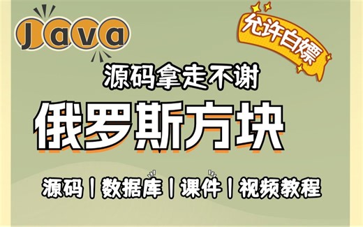Java游戏项目】手把手教你写一个基于Java web的俄罗斯方块项目（附源码 数据库 图片素材）_毕设设计_Java实战项目_Java编程_Java游戏