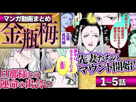 Summary manga [Jin Ping Mei Chapters 1-5] Watch all chapters from Jin Lian and Xi Men Qing's firs...