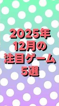 5 must-see games coming in December 2025