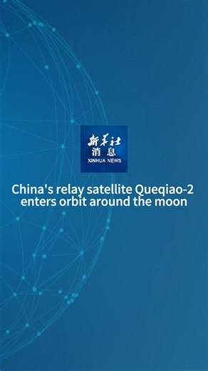 China's relay satellite Queqiao-2 has successfully performed the near-moon braking procedure and entered its circumlunar orbit, the China National Space Administration (CNSA) said on Monday. #XinhuaNews | China Xinhua News