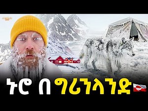 አንድም የመኪና መንገድ የሌለባት ምድር! | LIfe In Greenland