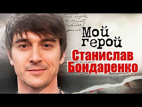 Станислав Бондаренко. Интервью с актером про его киноамплуа, грань в шутках и редкие имена дочек