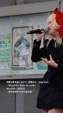 浅葱の背を追いかけて / 浅葱のら Asagi Nora 『Minaさかい Music Fes vol.46』 Minaさかい （堺市役所前市民交流広場） 2025.3.2