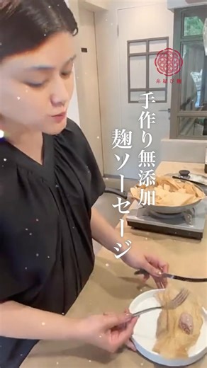【添加物ゼロ】もう市販品は買わない！お家で簡単手作り麹ソーセージ#無添加ソーセージ #手作りウインナー #手作りソーセージ #麹レシピ #発酵調味料 #無添加生活