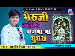 #Aakriti_Mishra || भैरुजी नाना रे बाजे ना-ना घुघरा | Bheru Ji Nana-Re Baje | #आकृति_मिश्रा #BheruJi