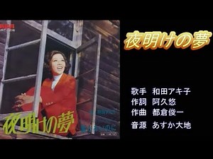 夜明けの夢 和田アキ子 【カラオケ】