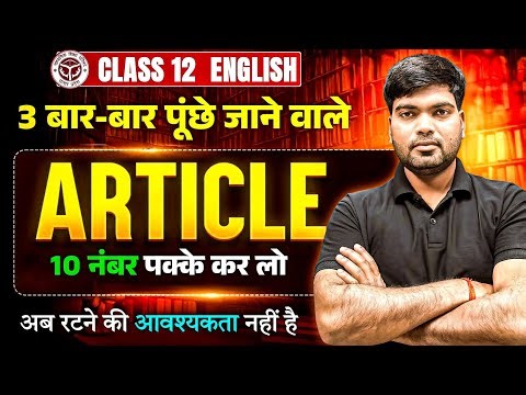 12th English के 3 महत्वपूर्ण Articles | Class 12 English Important Articles 2026 | Article Class 12