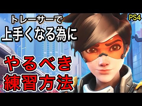 上手くなりたい人必見！ow2トレーサーでいち早く上手くなる練習方法を教えます！ps4グラマストレーサ【オーバーウォッチ2】