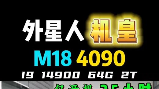 游戏本只有两种，一种是m18 4090，一种是其他 外星人笔记本 外星人m18