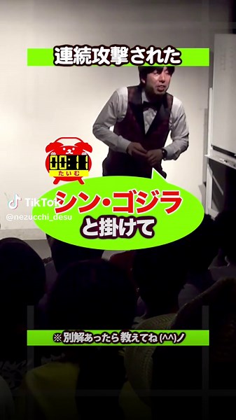 ゴジラ対ねづっち！即興謎かけバトル