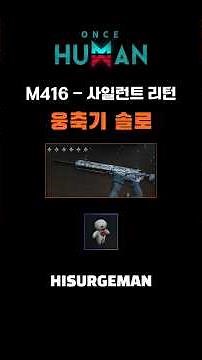 (원스휴먼)M416-사일런트 리턴! 최신세팅! 응축솔플/만하임 컷영상