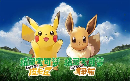 【精灵宝可梦皮卡丘Lets Go（完结/合集）】新一代超级真新人的诞生！