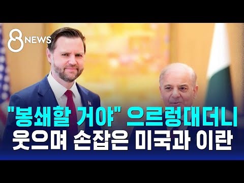 "We're going to blockade," they growled, but the U.S. and Iran shook hands with smiles / SBS 8 News