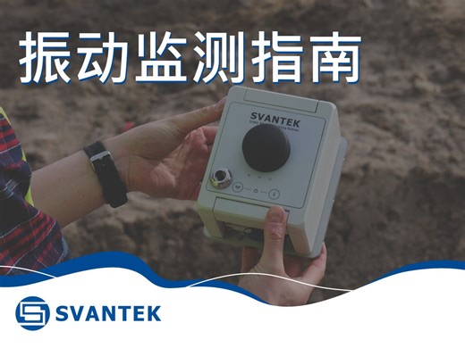 振动监测指南 | 振动监测在建筑中的应用 | SVANTEK 学院