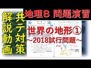 地理Bの共通テスト対策 問題解説動画始めました！