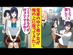 【漫画】電車で俺の上に美少女が座ってきた！俺「えっ？」美少女「お礼…彼女いないならつきあってあげる」可愛いのでつきあった結果…（恋愛マンガ動画）