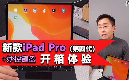 「科技美学直播」iPad Pro12.9英寸（第四代）+2699元妙控键盘+Smart Keyboard Folio键盘开箱体验