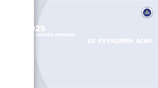 Увс аймгийн Хүүхэд гэр бүлийн хөгжил хамгааллын газрын оны онцлох ажилаас. 👩‍❤️‍👨🍼👶Увс аймгийн 100 жилийн ойн баяр наадмын Цэнгэлдэх хүрээлэнд “ЭХ ХҮҮХДИЙН АСАР” тохижуулан ажиллаж, хүүхдүүдэд хамгаалагдсан орчин нөхцлийг бүрдүүлсэн баяр наадам боллоо. 👩‍❤️‍👨🍼👶Нярай хөхүүл хүүхэдтэй ээжүүд хүүхдийнхээ живх солих, хүүхдээ хөхүүлэх, бага насны хүүхэдтэй ээжүүдийг түр амраах зорилгоор ЭХ ХҮҮХДИЙН АСАР тохижуулж ажилласан. Тус асарт ариутгалын хэсэг, тоглоомын хэсэг, живх солих хэсэг, зураг 