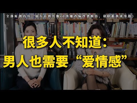 很多人不知道，男人也需要“爱情感” 丨分手丨復合丨挽回丨失恋丨复合丨婚姻丨前任