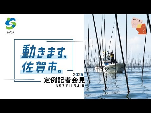 令和７年１１月定例記者会見