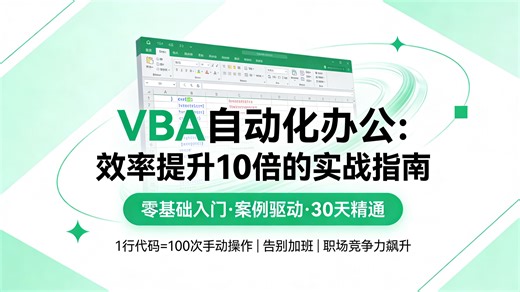 建议收藏随时下架！Excel VBA小白零基础全套教程19集，财务文员数据分析办公自动化，手把手教你自动处理表格，告别重复劳动，一周效率提升3倍！