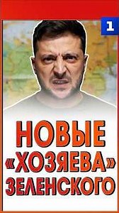Новые «хозяева» Зеленского