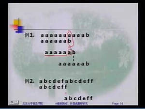 第3章 字符串——2（模式匹配、KMP算法） 标清