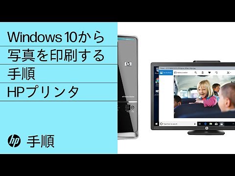 Windows 10から写真を印刷する手順 | HPプリンタ | HP