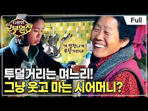 [Full] 다문화 고부열전 - 투정 부리면서 다 하는 며느리, 싫은 소리 못하는 시어머니