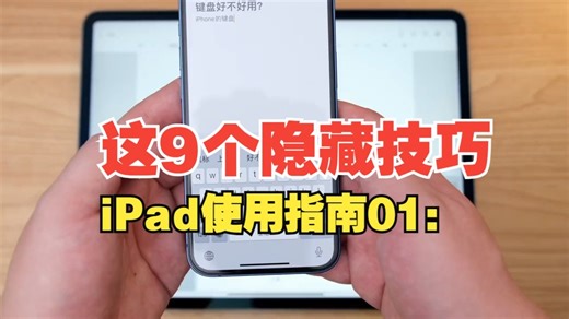 iPad使用指南01：这9个隐藏技巧，建议每个iPad用户都看！ iPad 数码科技 .....