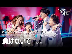 [#現役歌王 JAPAN] 敗者復活戦第2チーム - 負けないで(지지말아요)｜現役歌王 4回 250810 ｜BS日テレ｜CReAstudio