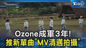 【Ozone成軍3年! 推新單曲「MV清邁拍攝」】 哇!好期待新單曲 #Ozone #新單曲 #MV | TVBS 新聞