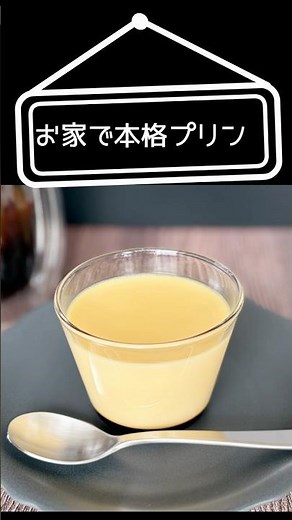 プリンの作り方｜お家で本格プリン🍮なめらかな口どけが楽しめるプリンです。詳しいレシピは長編動画でご紹介しています。#プリン #プリンレシピ #お菓子作り