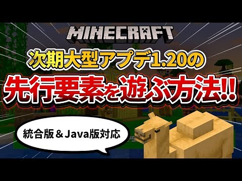 【マイクラ統合版/Java版】大型アップデートver1.20の先行要素を遊ぶ方法について紹介！【PE/Win10】ver1.19