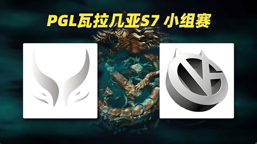 【超哥XinQ SDN解说】XG vs VG PGL瓦拉几亚S7小组赛【2026年3月11日）