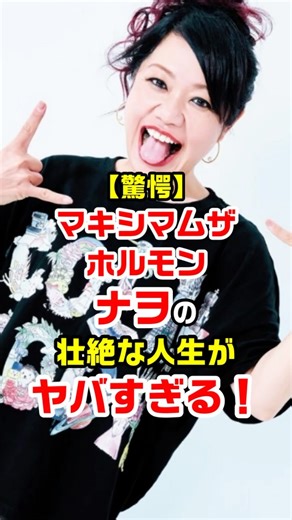 【驚愕】マキシマムザホルモン ナヲの壮絶な人生がヤバすぎる！ #マキシマムザホルモン #ナヲ #人生