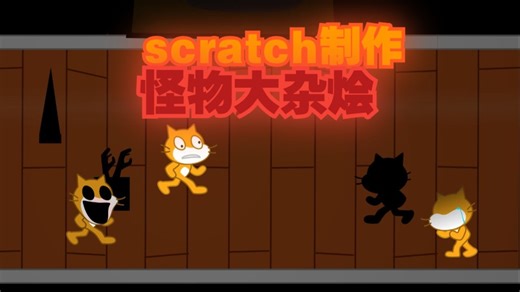 【scratch恐怖游戏#6】 新怪物！！！