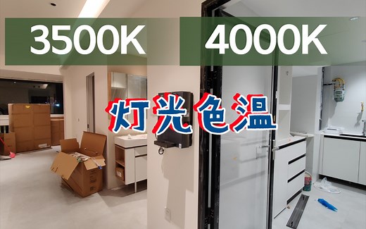 【装修日记】灯光色温怎么选？3500K暖光/4000K白光效果分享